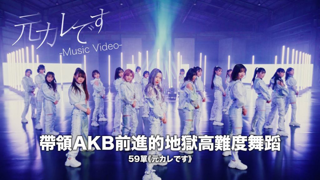 Akb48第59張單曲 元カレです 完全分析文 帶領akb前進的地獄高難度舞蹈 喜愛日本likejapan ライクジャパン