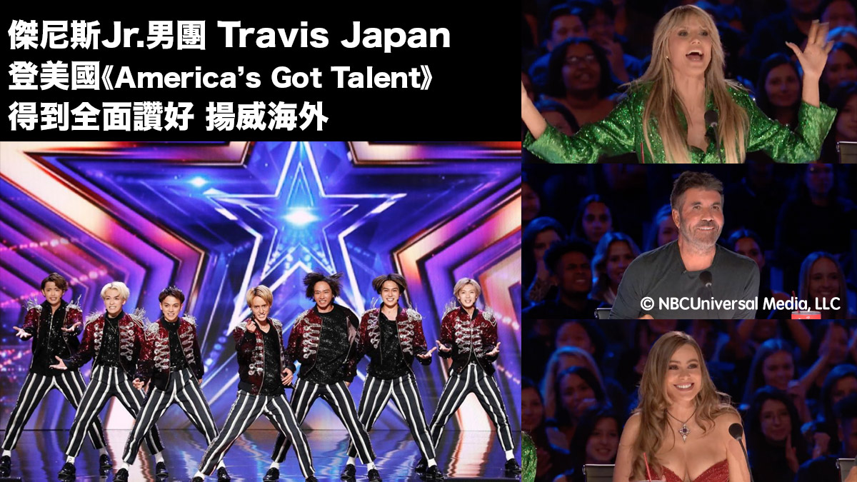 傑尼斯Jr.男團Travis Japan登美國電視節目《America’s Got Talent》：出色表現得到全面讚好 揚威海外