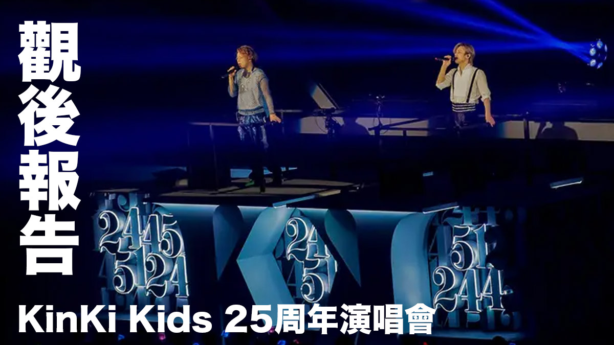 KinKi Kids「24451 ～君と僕の声～」25周年演唱會 觀後報告：多年回憶的集大成