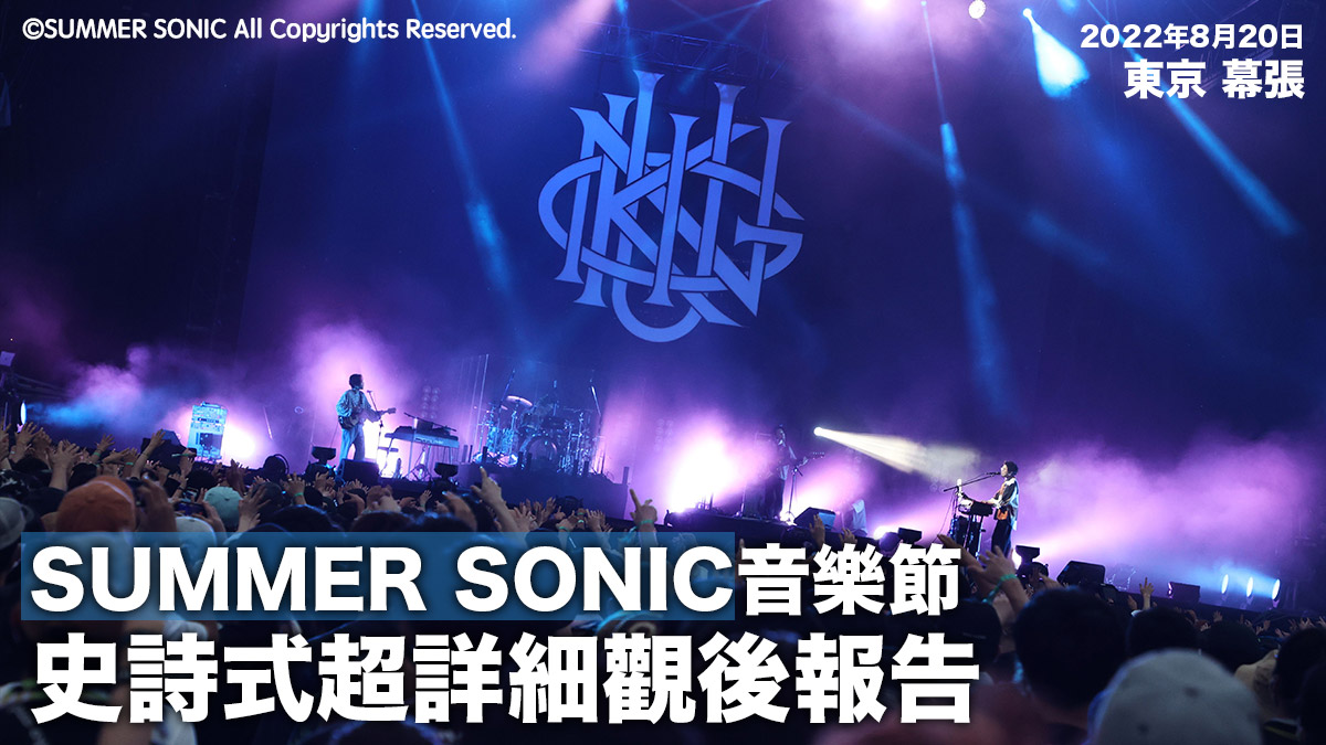 2022年8月20日SUMMER SONIC音樂節 史詩式超詳細觀後報告：炎熱和大雨下的熱血沸騰——大家都為音樂拼盡了！