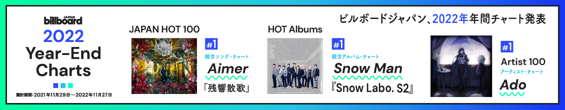  2022年日本Billboard 年度排行：Aimer成【JAPAN HOT 100】第一位！