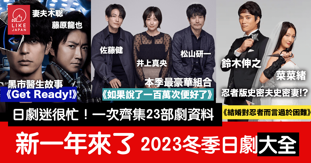 2023冬季日劇資料大全（不斷更新） - 喜愛日本LikeJapan |ライクジャパン