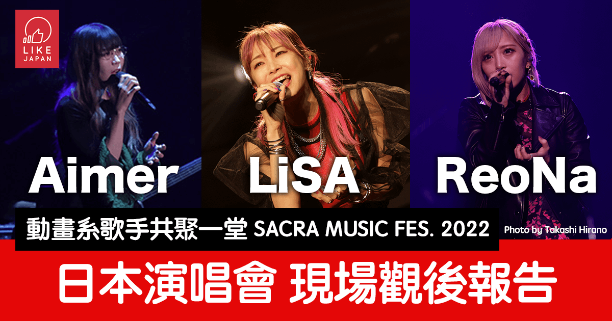 藍井エイル、Aimer出演！LiSA秘密出演：SACRA MUSIC FES. 2022 5th 