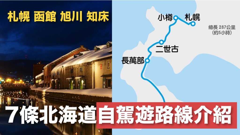  7條北海道自駕遊路線介紹！走遍北海道景點 札幌到函館/旭川到知床