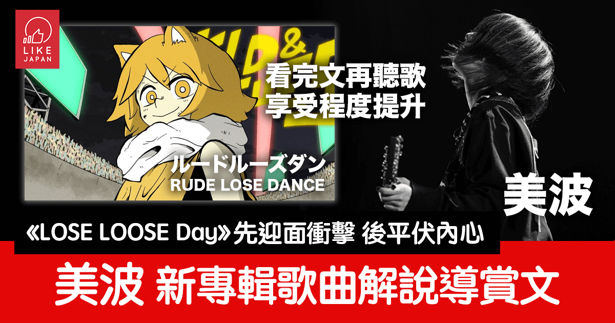 完全解說！美波最新迷你專輯《LOSE LOOSE Day》歌曲導賞文- 喜愛日本