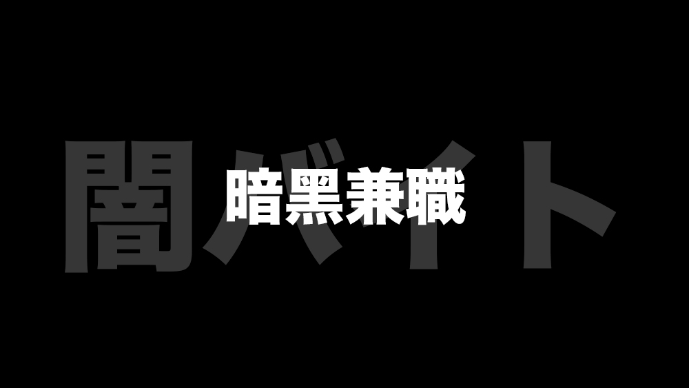 解說「暗黑兼職」闇バイト！日本網上黑工小心小心