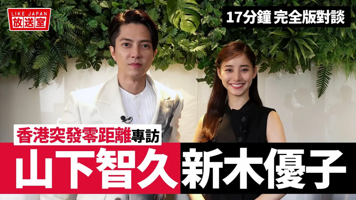 山下智久 + 新木優子 香港之旅專訪：零距離對談《SEE HEAR LOVE 看不見聽不見也愛你》【LikeJapan放送室】