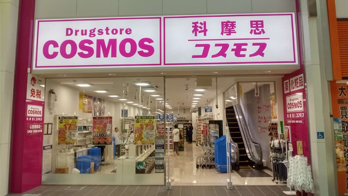 COSMOS科摩思藥妝店優惠券！高達17%折扣 Shiseido、KOSE都有折上折優惠