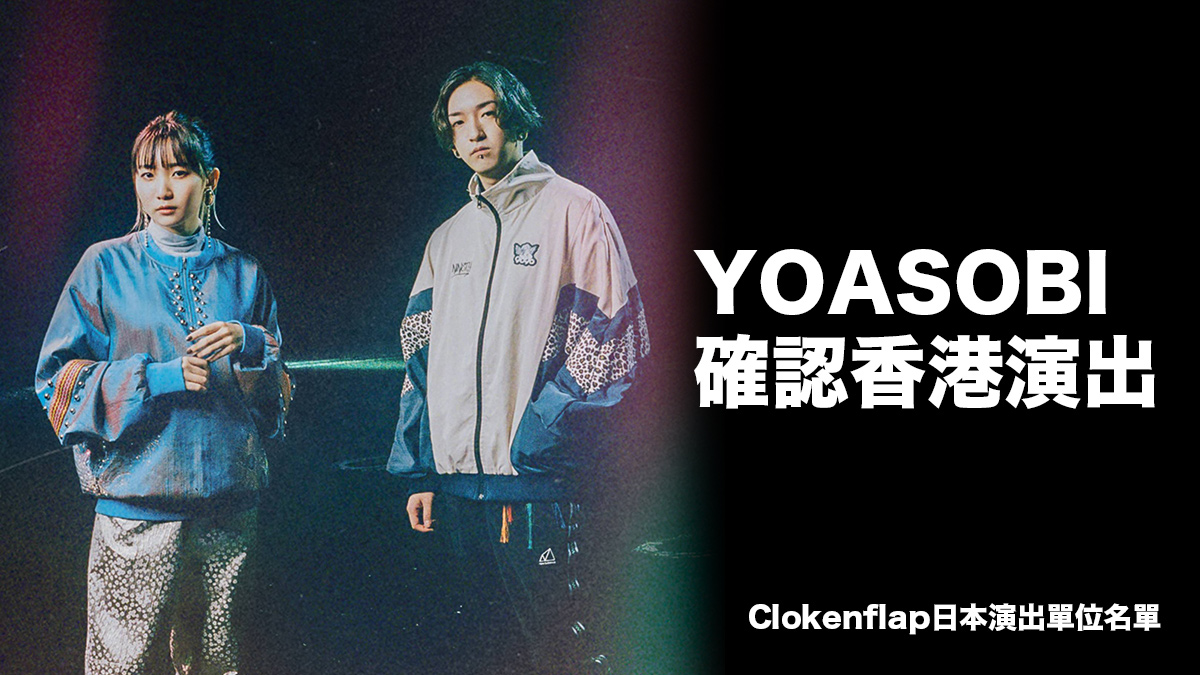 YOASOBI 12月香港演出！Clockenflap 2023日本演出單位全名單！核彈級消息