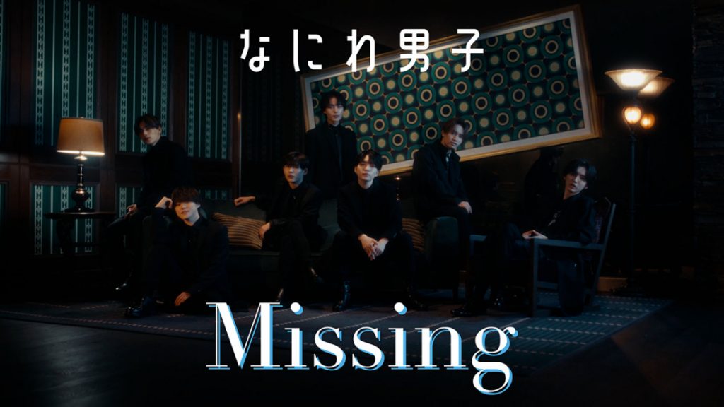 浪花男子的大人風格  第5張雙A面單曲主打之一《Missing》MV熱播中！