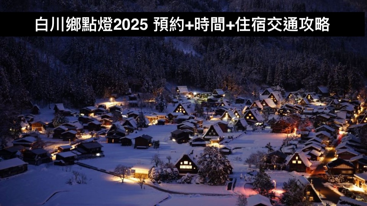 白川鄉點燈2025 預約+時間+住宿交通攻略！10.31申請截止 附預約連結 採完全預約制