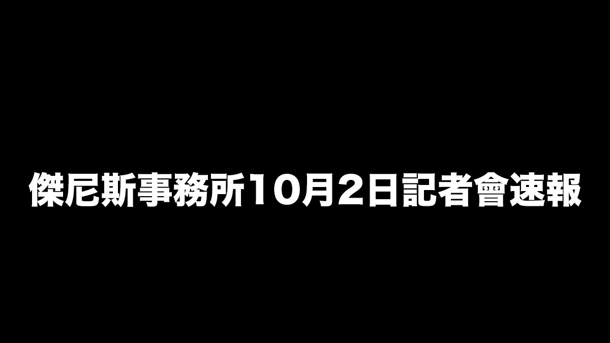 傑尼斯事務所10月2日記者會速報：公司決定改名做SMILE-UP.