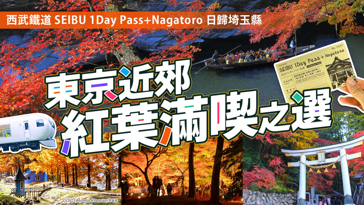 西武鐵道SEIBU 1Day Pass鐵道一日券攻略｜埼玉一日遊 嚐秩父必吃炸大豬扒 昭和懷舊散策 冬日限定冰柱祭