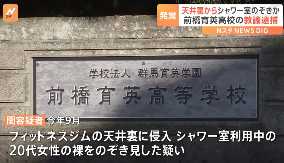 日本瘋狂極端事件：名校高中老師 疑為看女性洗澡的裸體 爬到天花板在縫隙偷窺｜前橋育英 群馬 関直人