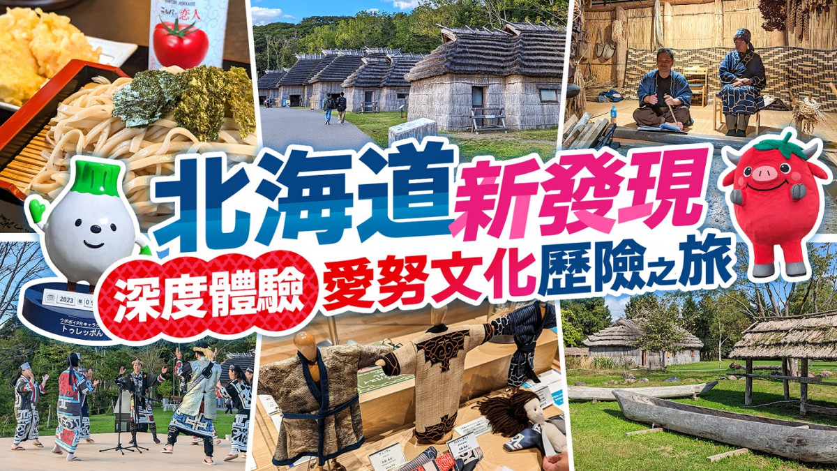 北海道新發現：深度體驗愛努文化歷險之旅