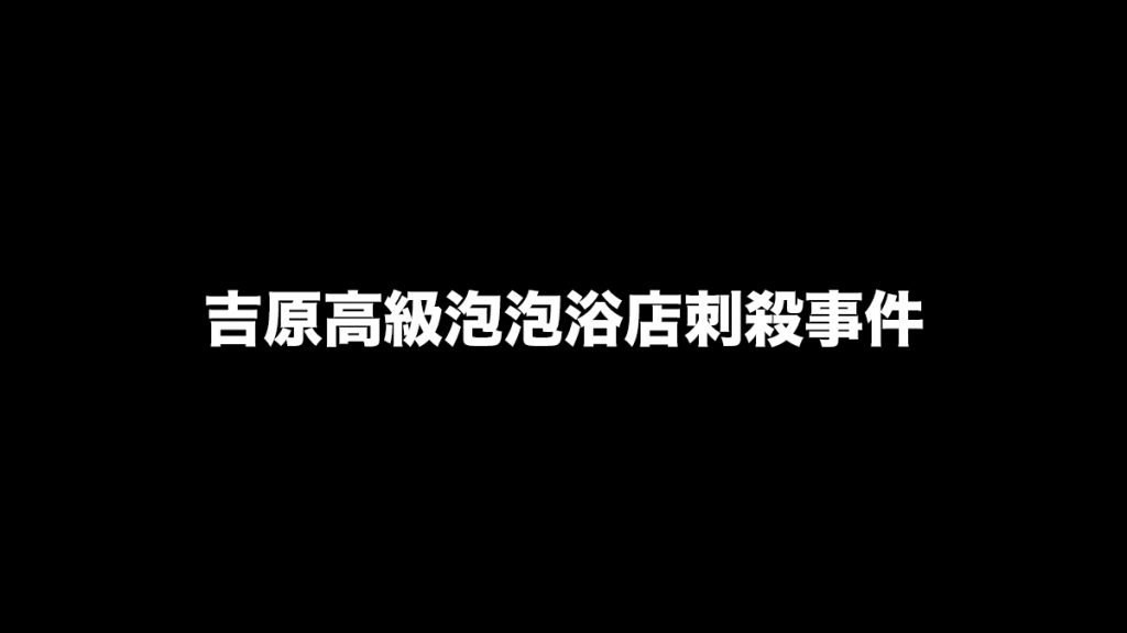 吉原高級泡泡浴店刺殺事件：6萬元一次的交易的風俗店 求愛不成變爭執致殺意