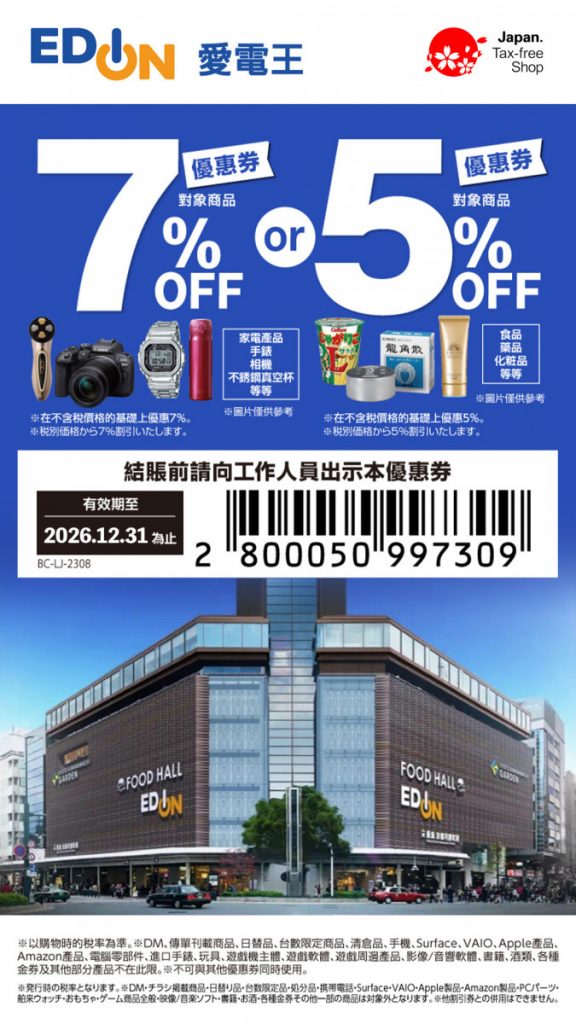 京都EDION愛電王優惠券2024｜集電器、玩具、美食街的好逛大型電器舖！LikeJapan優惠