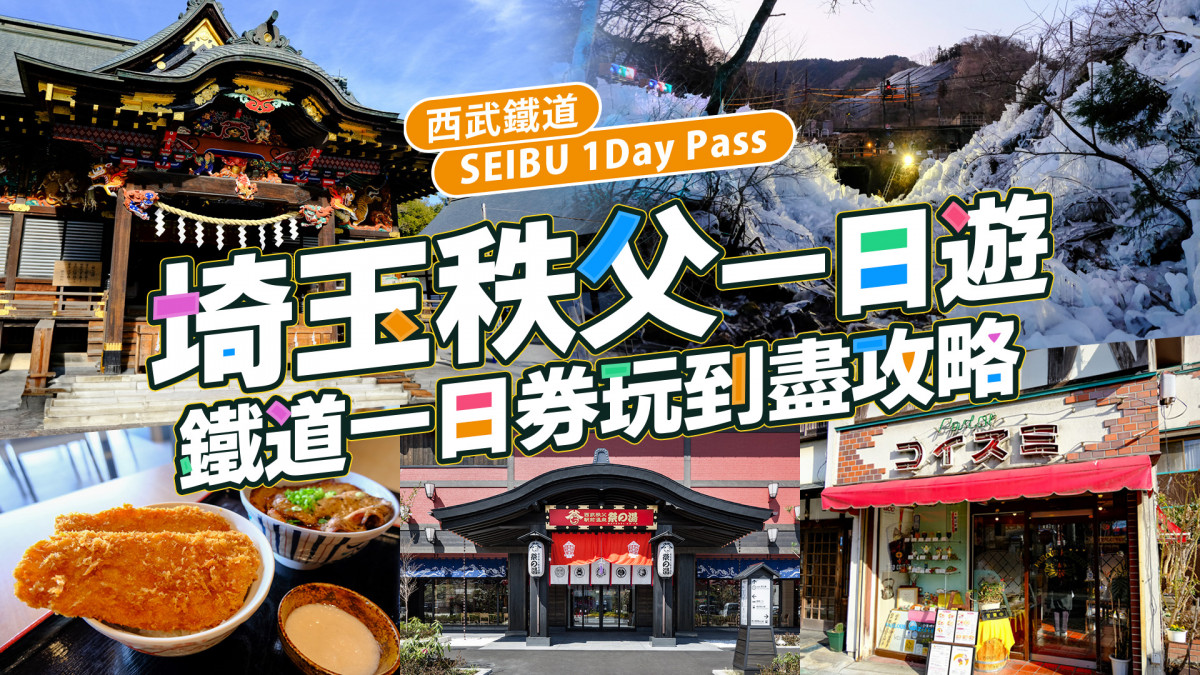 西武鐵道SEIBU 1Day Pass鐵道一日券攻略｜埼玉一日遊 嚐秩父必吃炸大豬扒 昭和懷舊散策 冬日限定冰柱祭