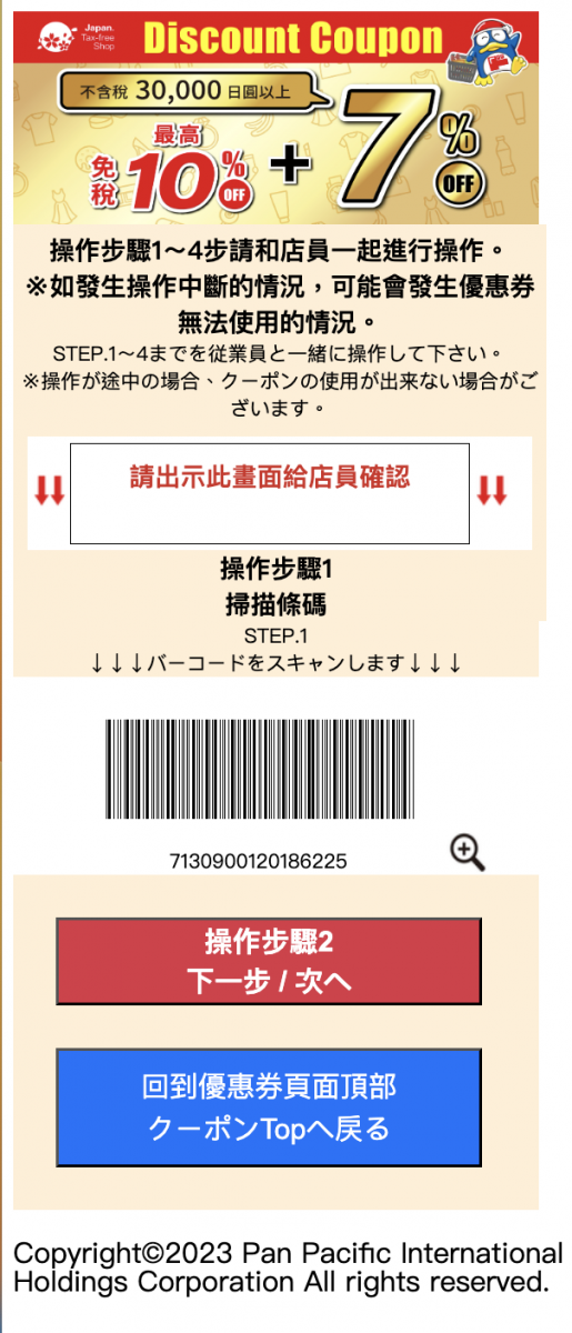 日本Donki優惠券2024｜激安殿堂免稅＋Coupon額外最高7%OFF！使用方法及流程教學