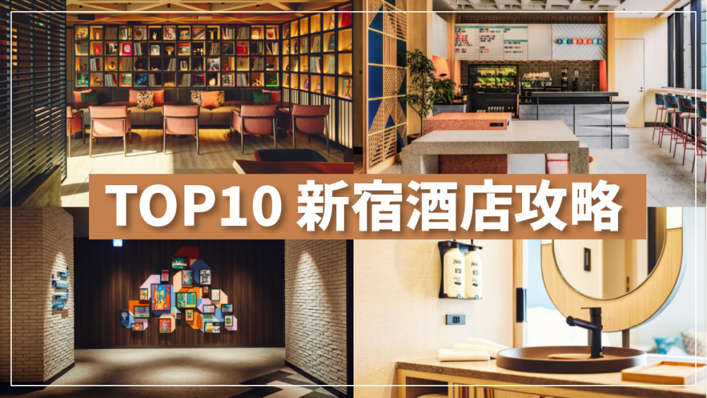 新宿酒店2024｜TOP 10 新宿區酒店 住宿安全／鬧市中溫泉旅館／歌舞伎町飯店