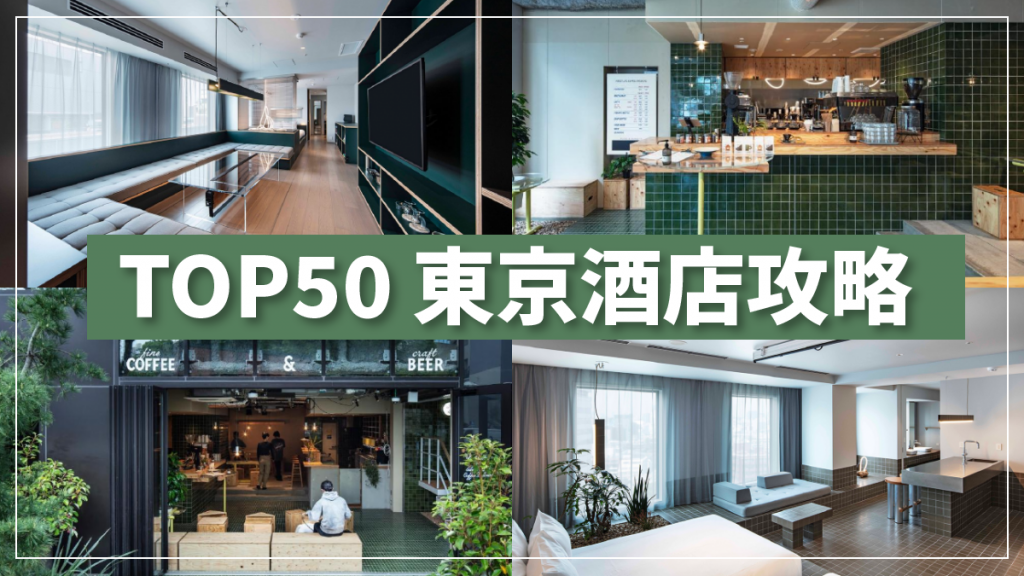  2024東京新酒店｜熱門區性價比高住宿TOP 50！3分鐘到車站/精品酒店/特色主題