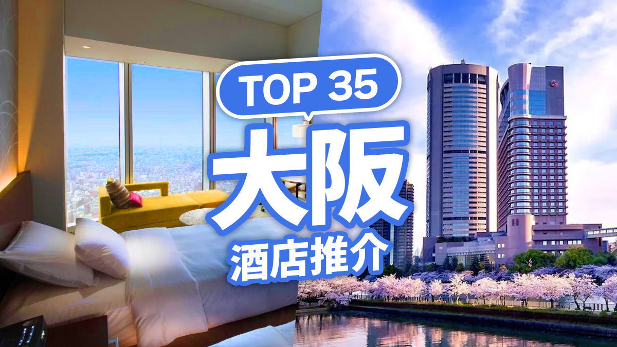 2024大阪酒店推薦｜大阪新酒店住宿TOP 35 近梅田/心齋橋/難波購物熱點