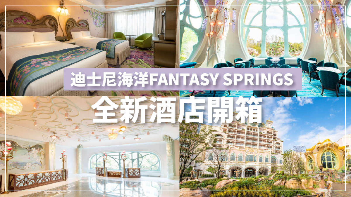 東京迪士尼2024｜迪士尼海洋FANTASY SPRINGS全新酒店開箱！宮廷式套房＋美女與野獸花園