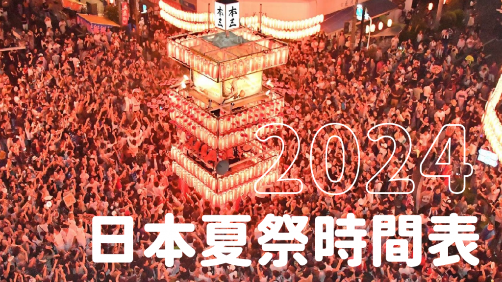 日本夏祭2024時間表｜全國27個必去夏祭攻略 浴衣打卡 花火大會 傳統屋台