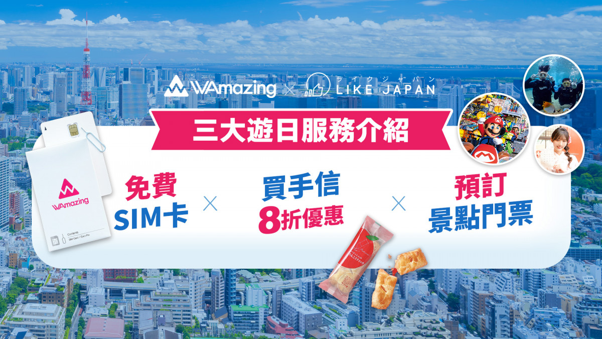 WAmazing 完美行折扣優惠碼 X LIKE JAPAN 限定特典！免費SIM卡＋免排隊手信優惠＋ 門票預訂服務