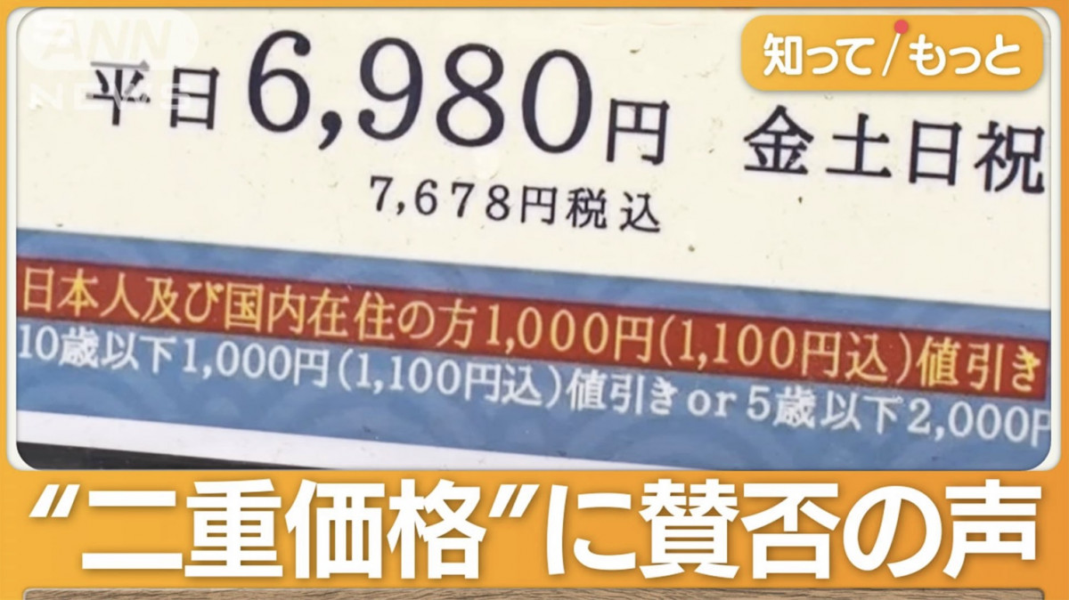 日本店鋪「二重價格」問題  外國遊客收費比日本人高！？｜日圓匯率貶值