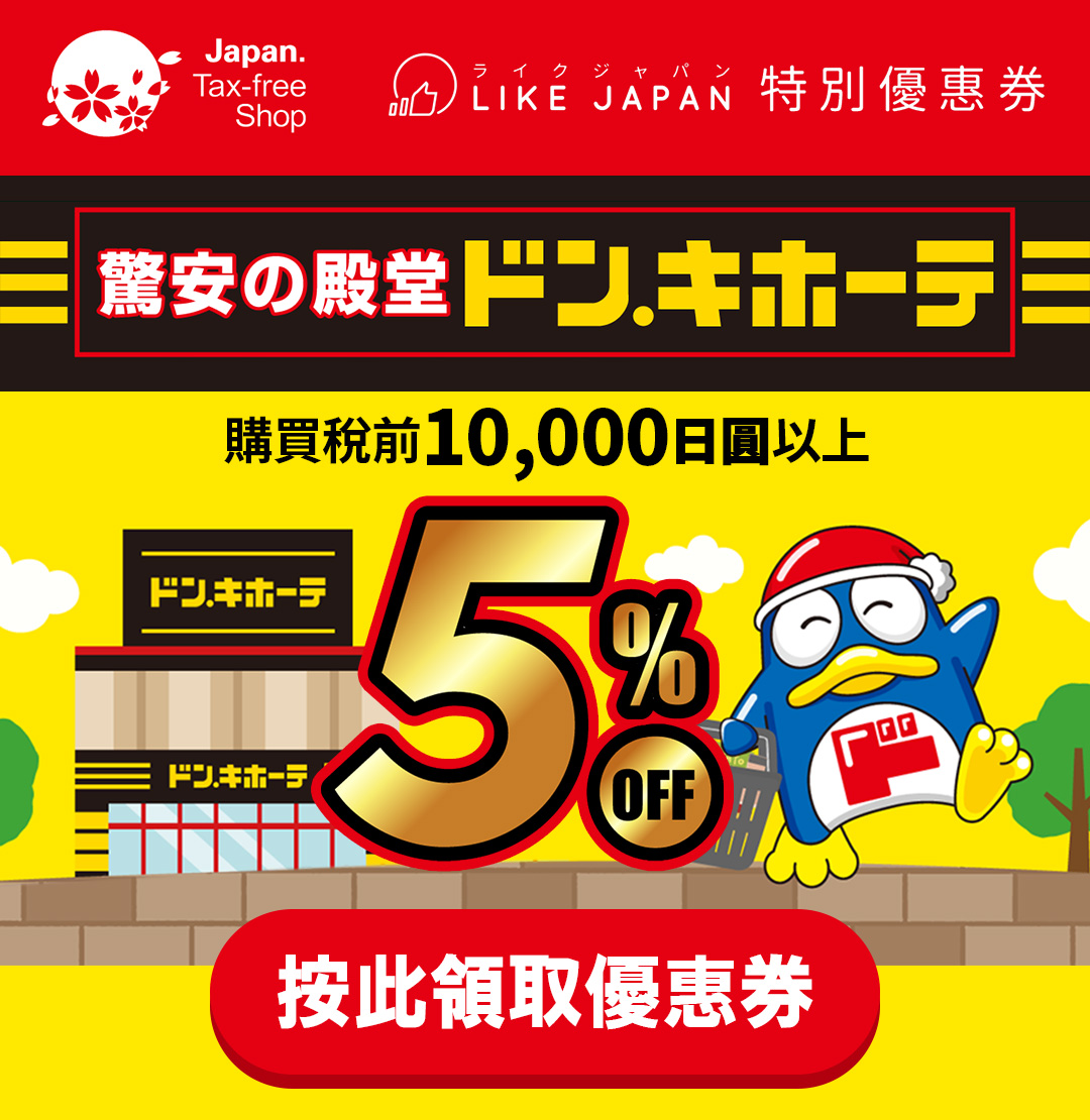 日本Donki優惠券2024｜激安殿堂免稅＋額外5%OFF！
