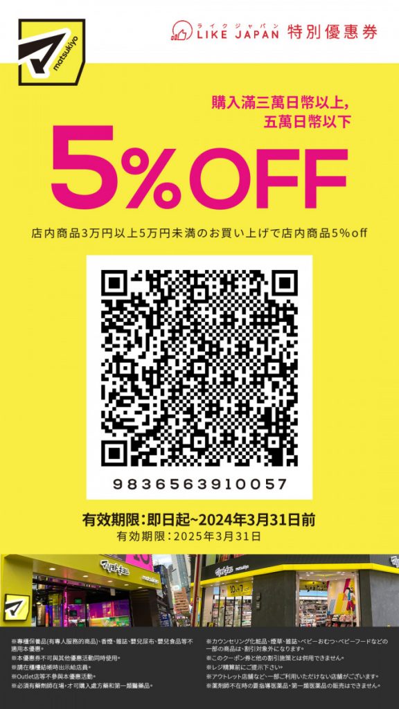 日本松本清優惠券2024｜用Coupon購物享高達7%折扣優惠！藥妝大店購物必須先下載