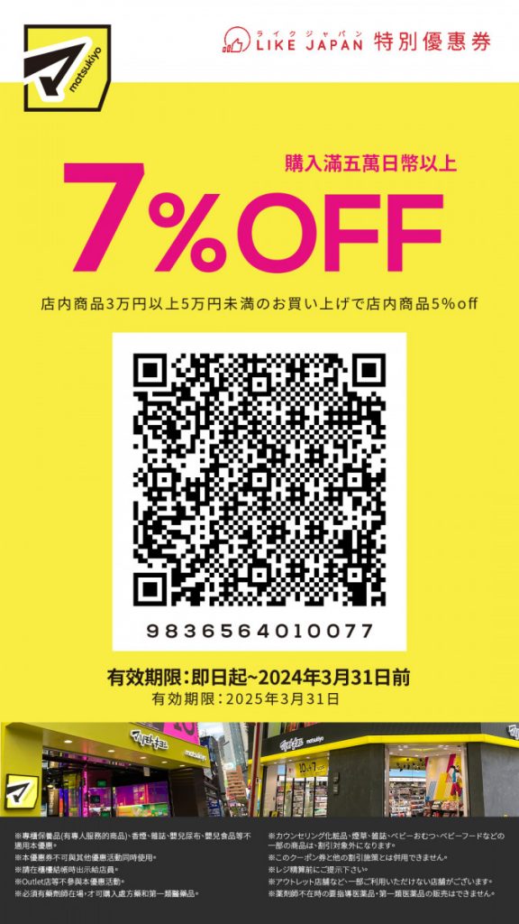 日本松本清優惠券2024｜用Coupon購物享高達7%折扣優惠！藥妝大店購物必須先下載