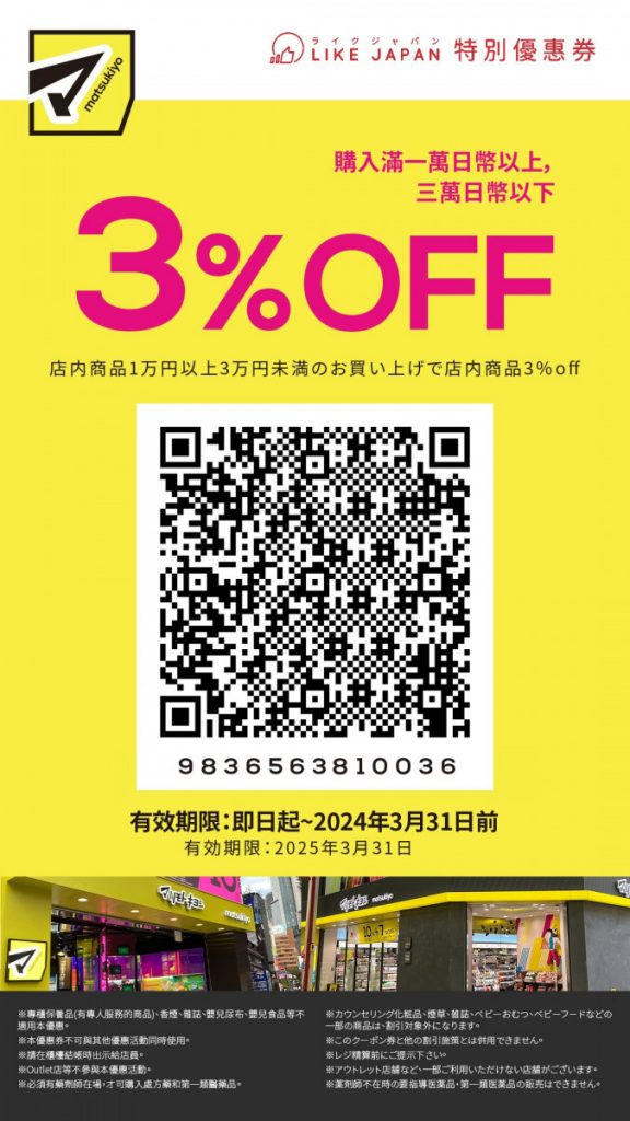 日本松本清優惠券2024｜用Coupon購物享高達7%折扣優惠！藥妝大店購物必須先下載