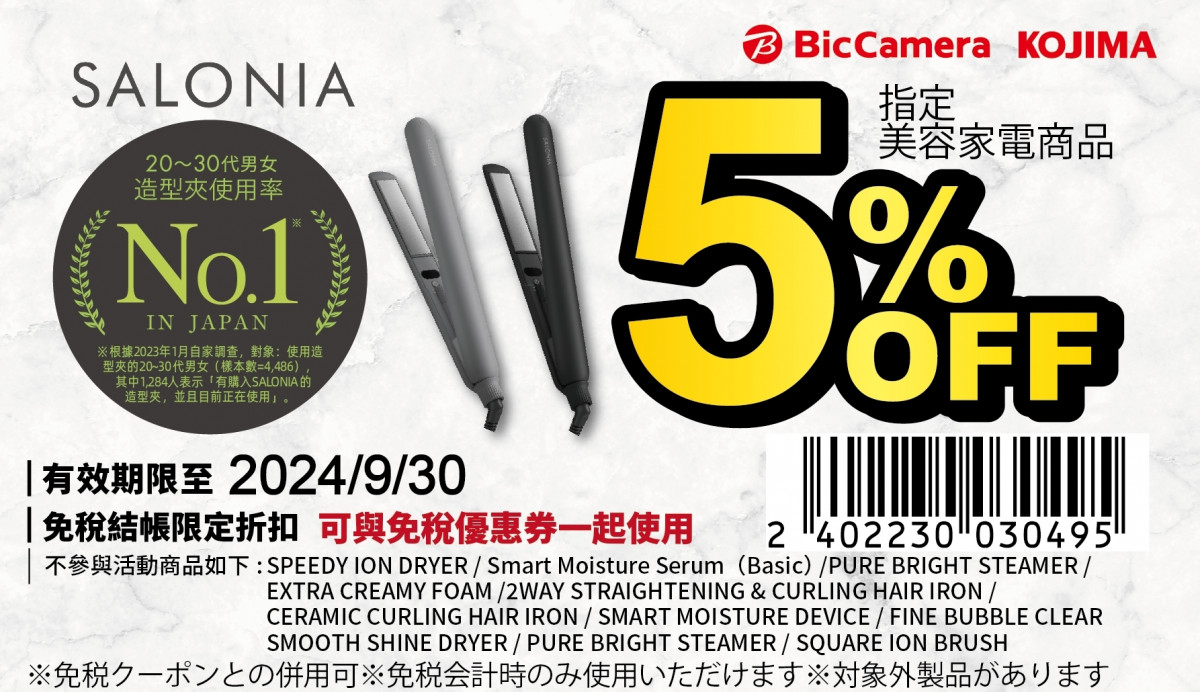 BicCamera優惠券2024｜最高17％折扣買相機、手錶、隱形眼鏡！SALONIA指定商品享額外95折