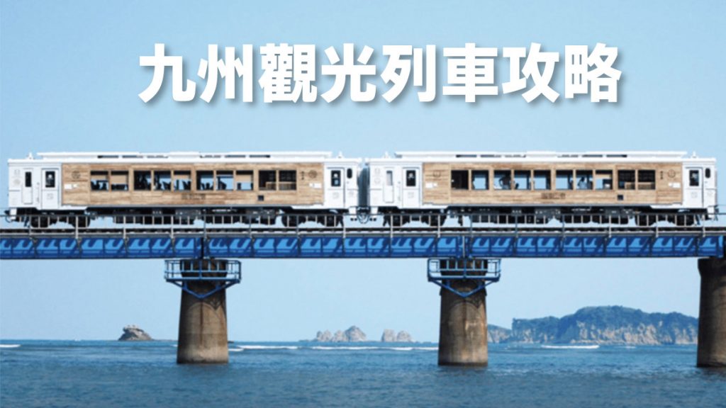 九州觀光列車攻略｜7款必坐觀光列車 歐式復古式遊福岡/鹿兒島/由布院/佐賀