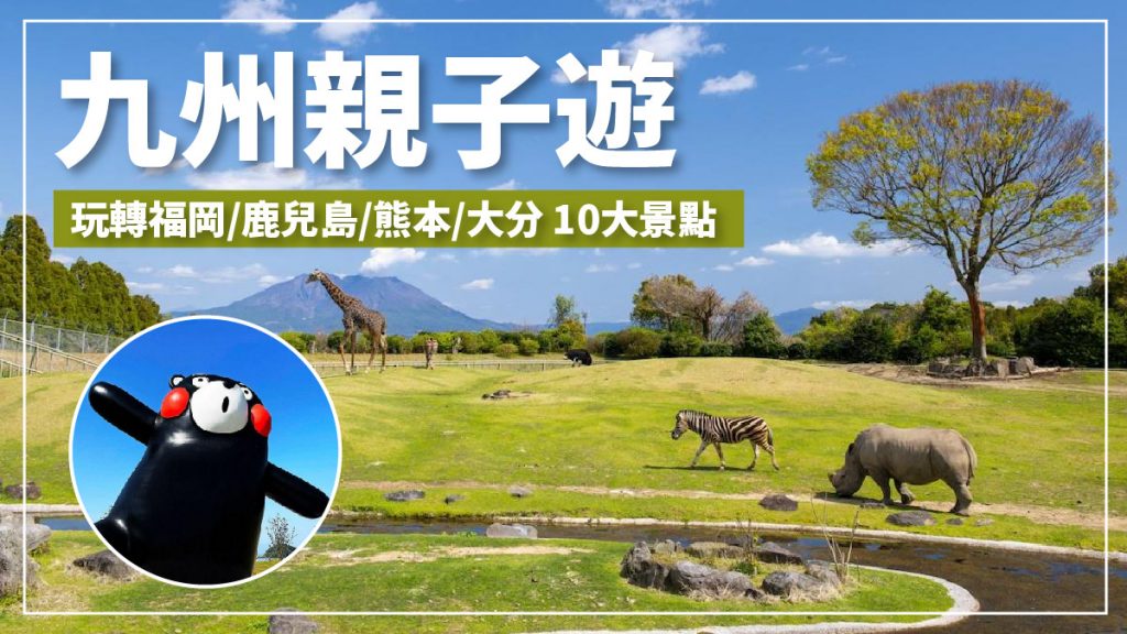 九州親子遊2024｜福岡/鹿兒島/熊本/大分10大親子景點！Sanrio樂園+福岡水族館+熊本熊辦公室