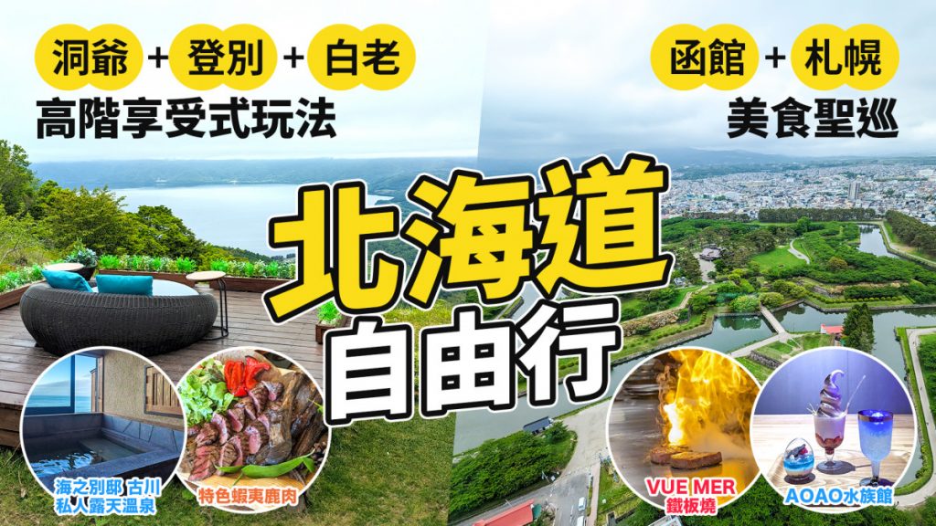 北海道自由行！｜洞爺+登別+白老高階享受式玩法｜函館札幌美食聖巡