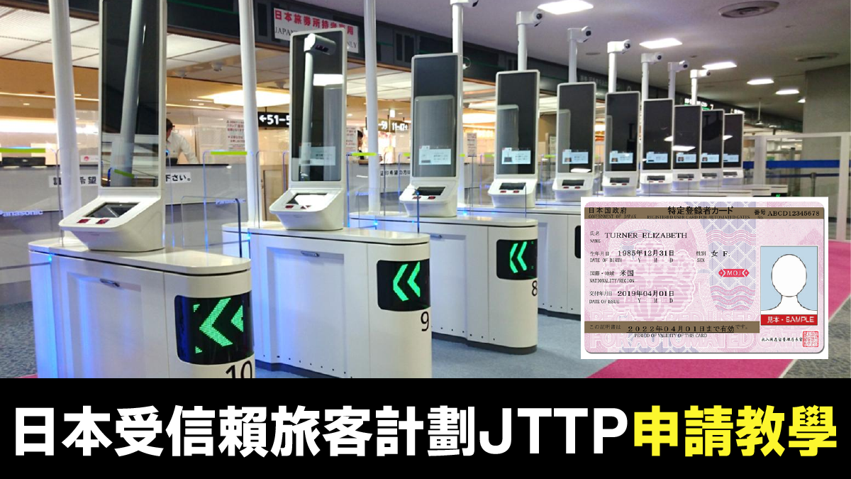 JTTP 日本受信賴旅客計劃 申請教學｜快速入境免排長龍 資格/流程/審查時間全攻略