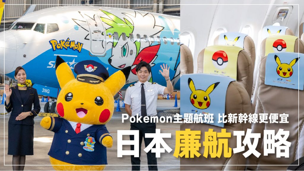 日本廉航｜8家日本國內線廉航推薦 新幹線以外的選擇！寵物小精靈Pokemon聯乘＋彩繪飛機