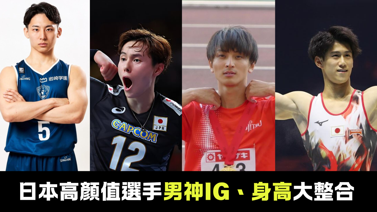 巴黎奧運｜9位日本高顏值選手男神IG 身高大整合！高橋藍／河村勇輝／半井重幸