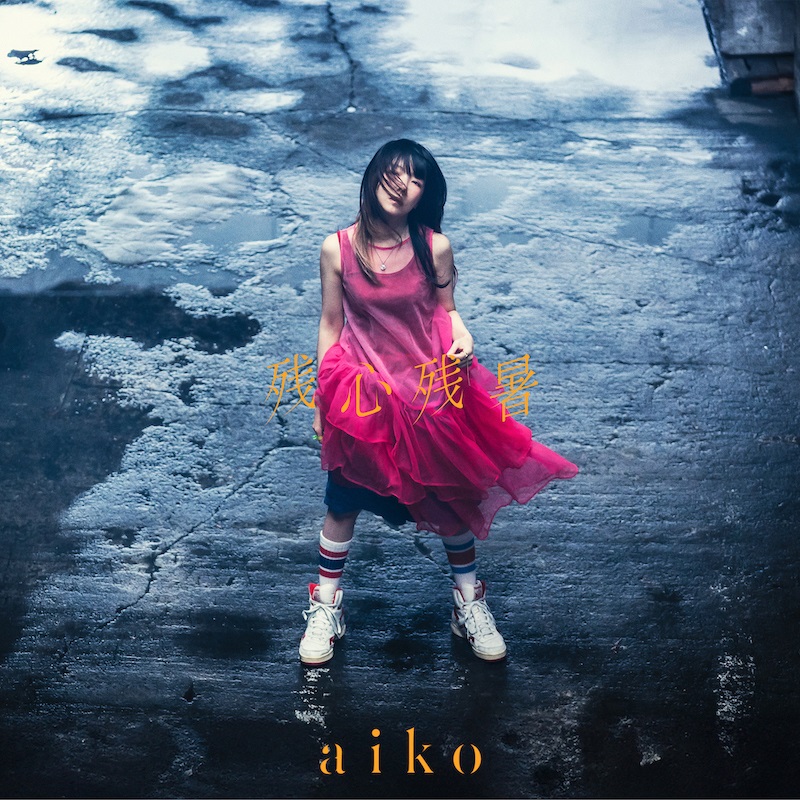 訪問aiko《名偵探柯南劇場版》主題曲「相思相愛」創作背後