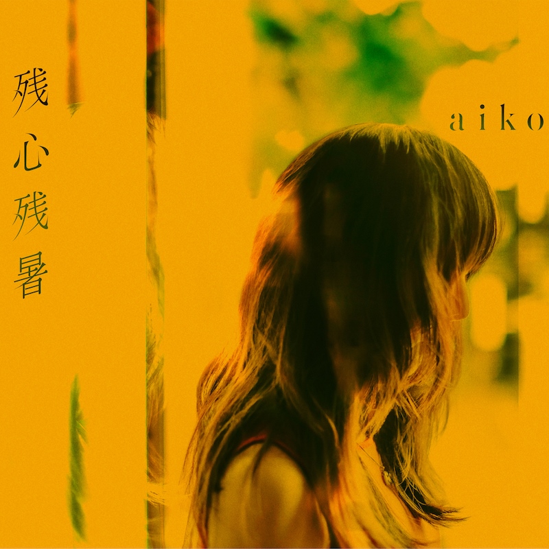 訪問aiko《名偵探柯南劇場版》主題曲「相思相愛」創作背後