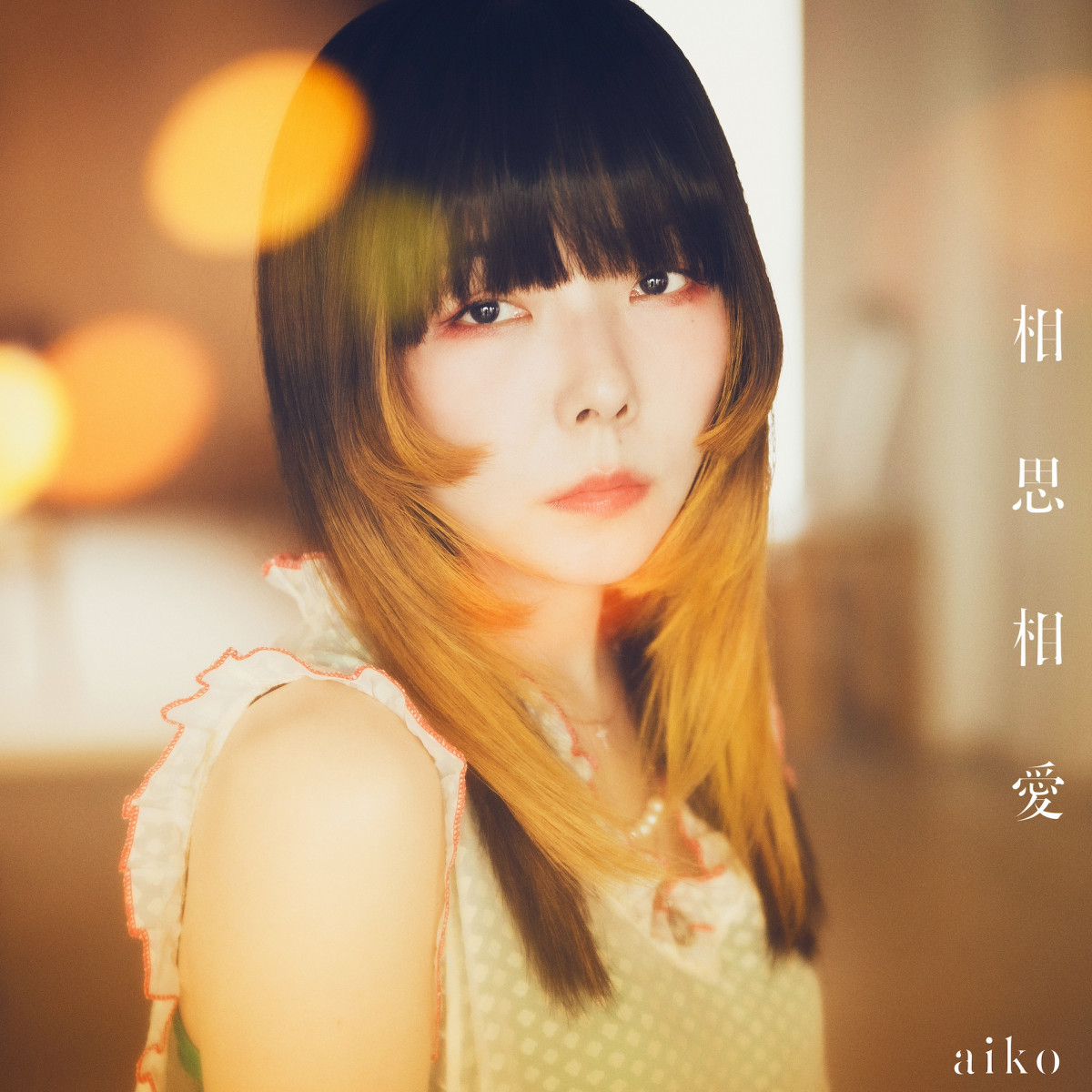 訪問aiko《名偵探柯南劇場版》主題曲「相思相愛」創作背後