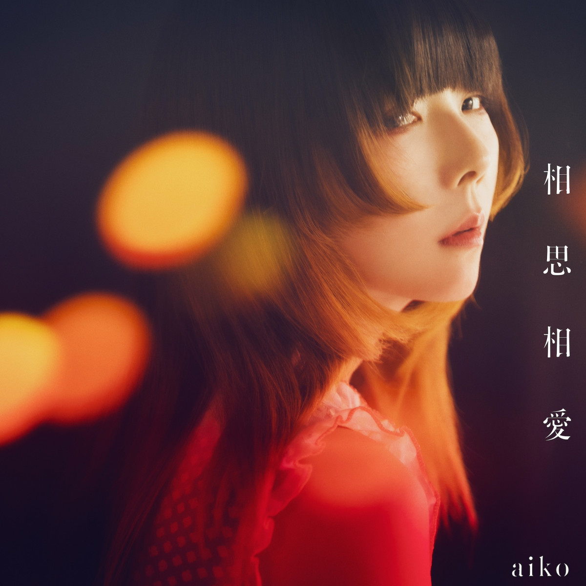 訪問aiko《名偵探柯南劇場版》主題曲「相思相愛」創作背後