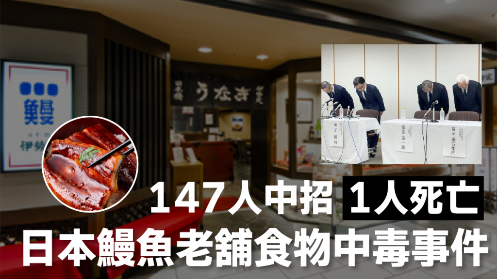 橫濱老舖鰻魚飯食物中毒 147人中毒 1人死亡 日本食物安全問題惹關注