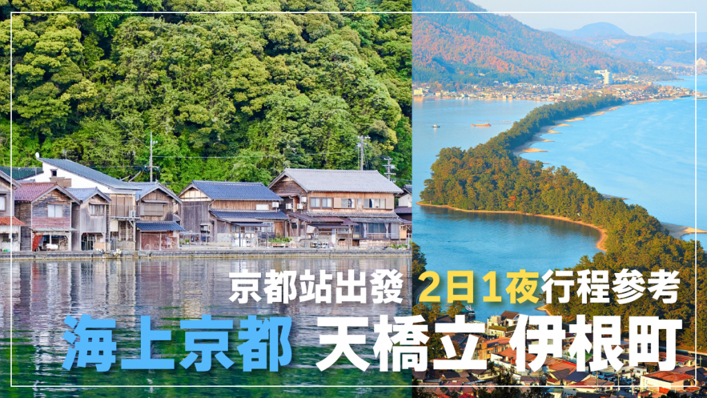 天橋立伊根町舟屋2日1夜行程｜海邊散策人氣咖啡店 ￥15000海邊別墅度假 不一樣的海上京都