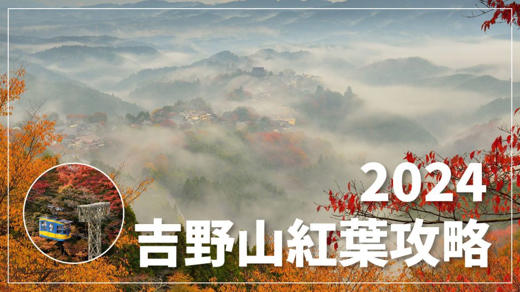 奈良吉野山紅葉一日遊｜吉野山賞楓聖地散策！雲海楓葉絕景、乘纜車走訪源義經昔日藏身地