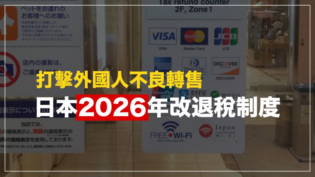 日本退稅2026新規定｜日本盛傳2026年開始推行新退稅流程 由直接免稅改為離境時退錢