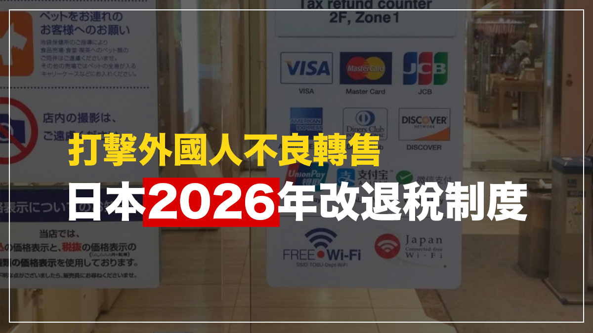 日本退稅2026新規定｜日本盛傳2026年開始推行新退稅流程 由直接免稅改為離境時退錢